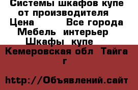 Системы шкафов-купе от производителя › Цена ­ 100 - Все города Мебель, интерьер » Шкафы, купе   . Кемеровская обл.,Тайга г.